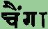 Hindi name for C. gachua